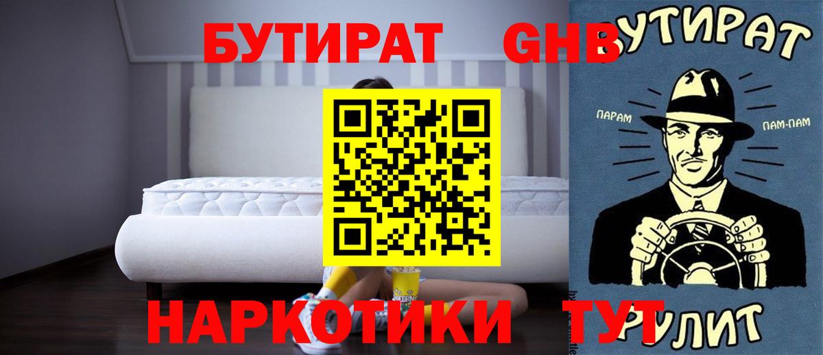 БУТИРАТ GHB  Вход с VPN  Гусев 