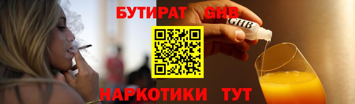 БУТИРАТ бутик Гусев